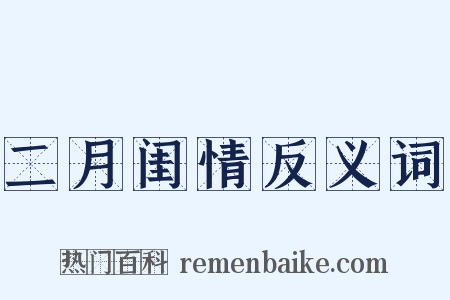 二月闺情反义词是什么意思的图片